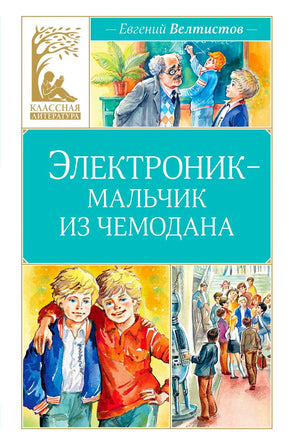Обложка «Электроник - мальчик из чемодана» с героями и серией «Классная литература».
