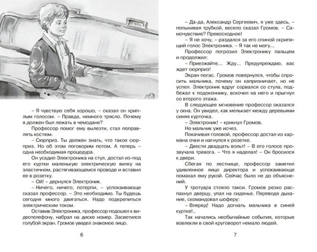 Разворот страниц 6–7 с текстом повести и серой иллюстрацией Электроника у чемодана.