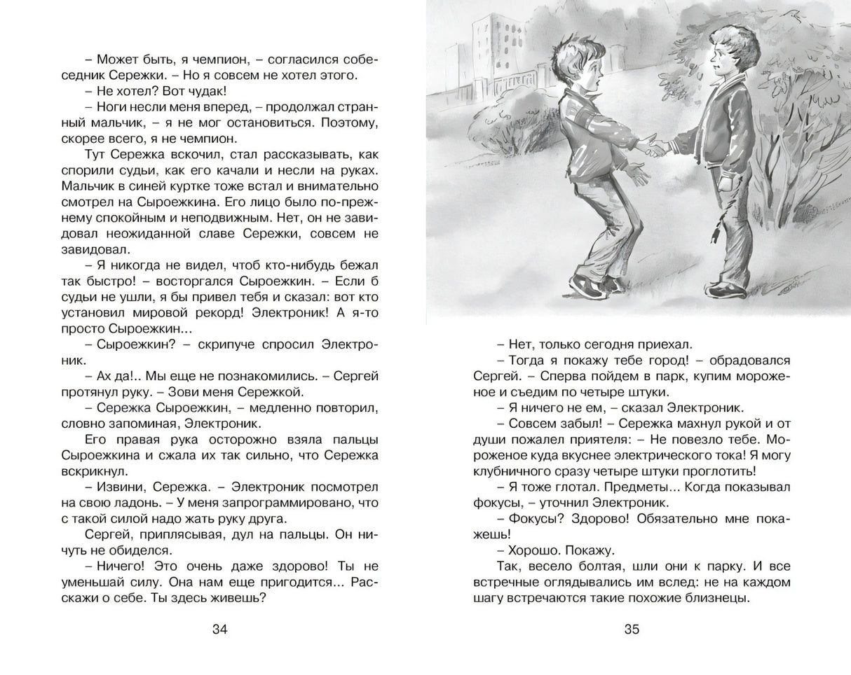 Разворот страниц 34–35 с текстом и серой иллюстрацией знакомства Серёжи и Электроника.