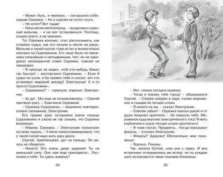 Разворот страниц 34–35 с текстом и серой иллюстрацией знакомства Серёжи и Электроника.
