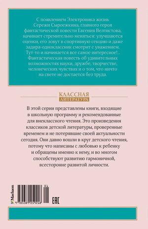 Задняя обложка с аннотацией, описанием серии, штрихкодом и логотипом «Махаон».