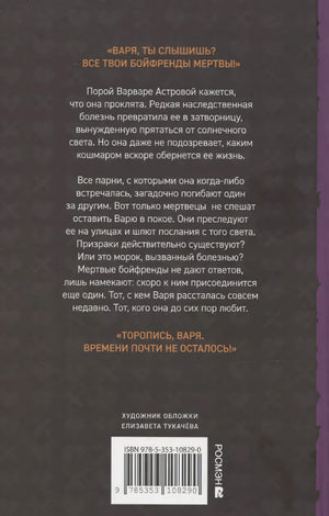 Елена Станиславская. Общество мертвых бойфрендов 978-5-353-10829-0 - 1