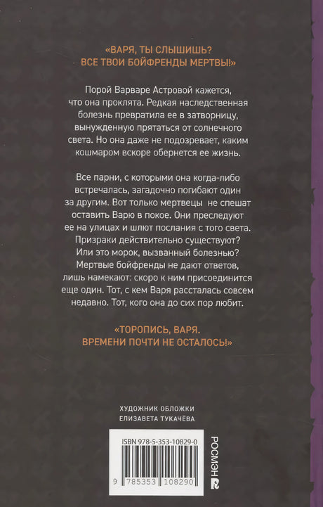 Елена Станиславская. Общество мертвых бойфрендов 978-5-353-10829-0 - 1