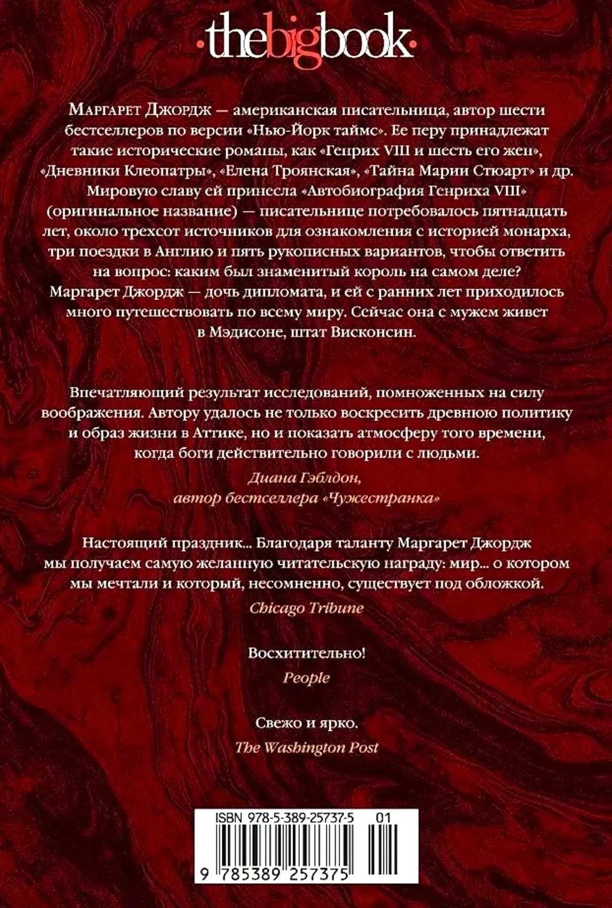 Задняя обложка романа с аннотацией, отзывами и штрихкодом.