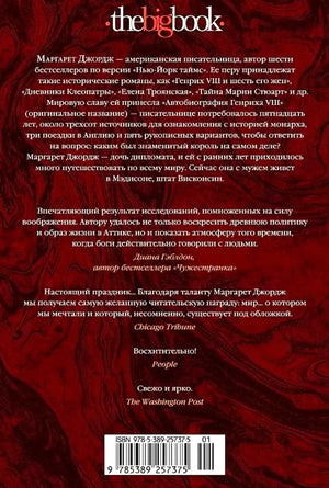Задняя обложка романа с аннотацией, отзывами и штрихкодом.