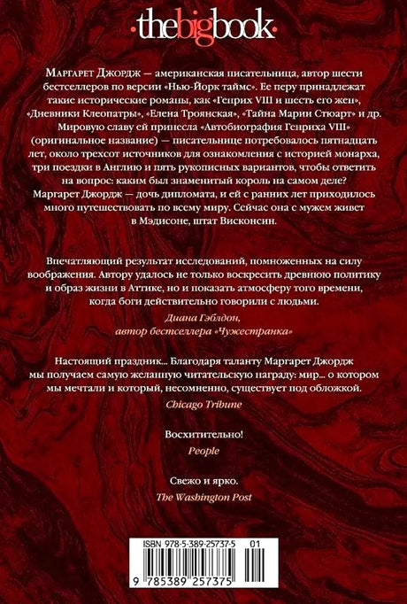 Задняя обложка романа с аннотацией, отзывами и штрихкодом.