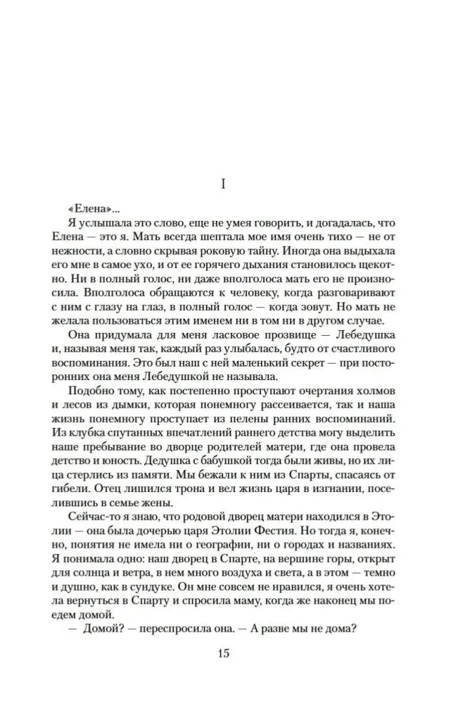 Первая глава части «Спарта», страница 15.
