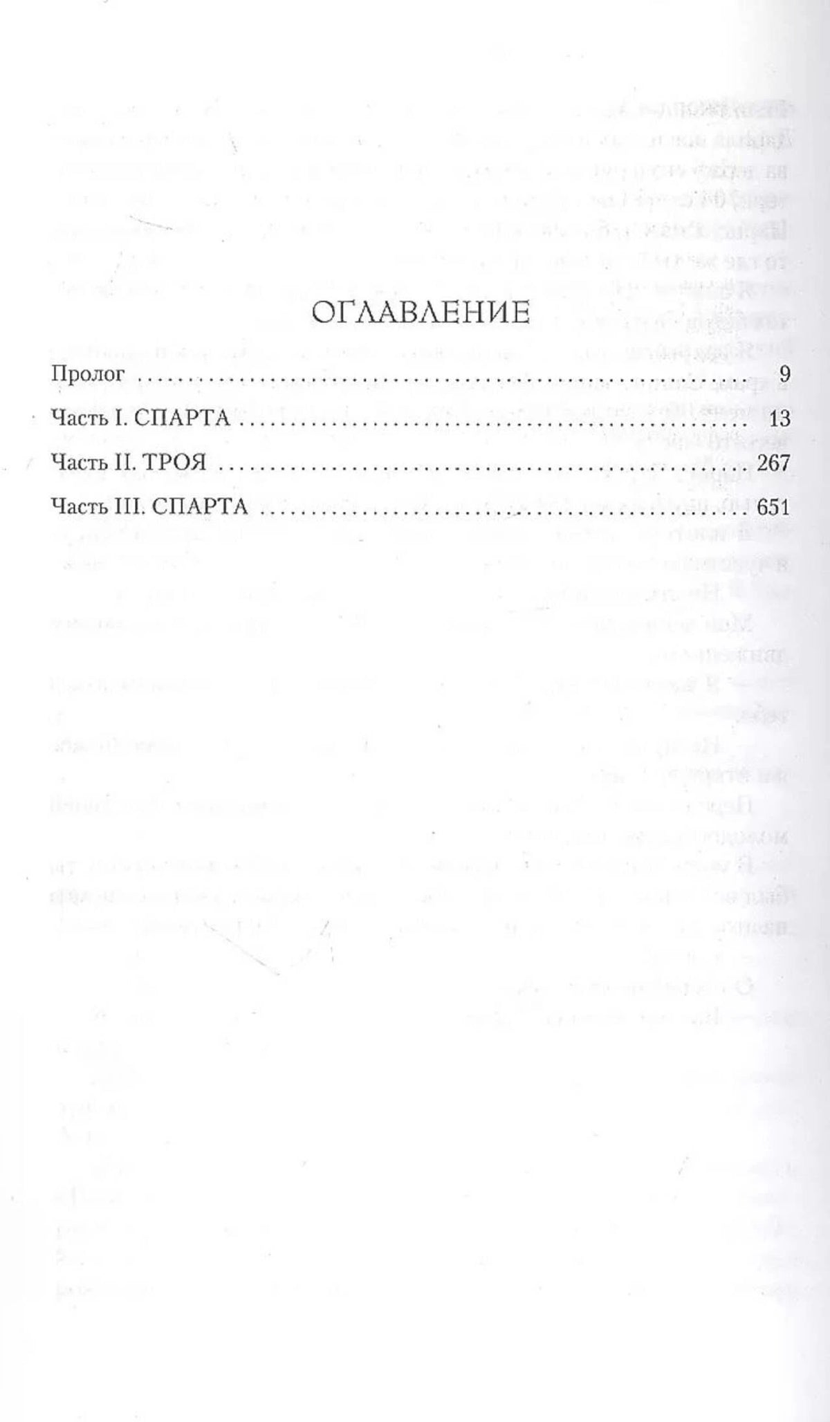 Страница оглавления с прологом и частями «Спарта» и «Троя».