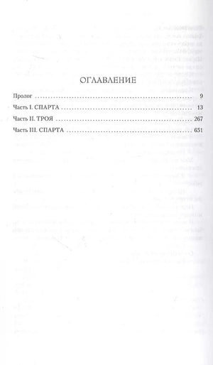 Страница оглавления с прологом и частями «Спарта» и «Троя».