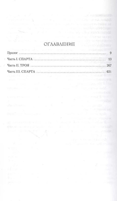 Страница оглавления с прологом и частями «Спарта» и «Троя».