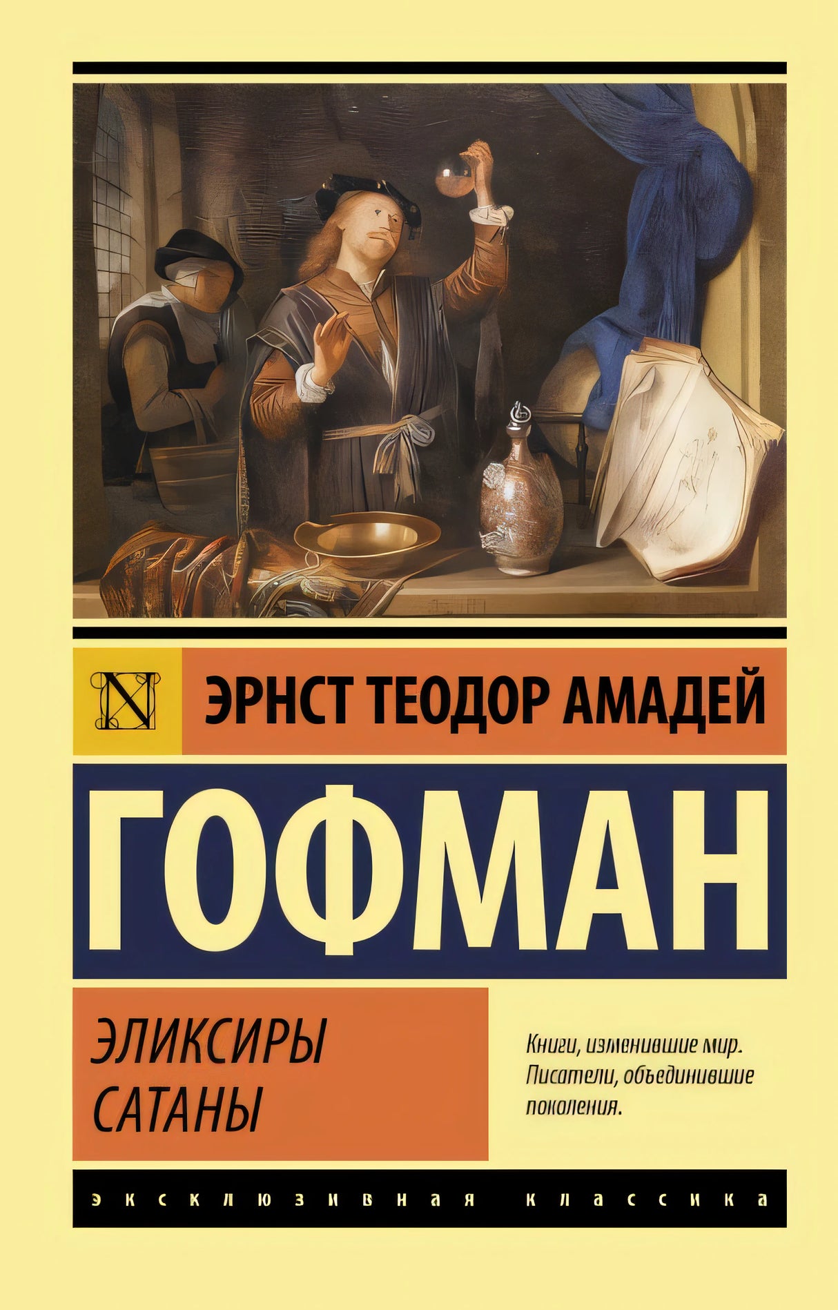 Обложка Эликсиры сатаны 978-5-17-135964-5