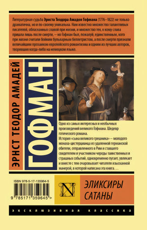 Эликсиры сатаны 978-5-17-135964-5 - 0
