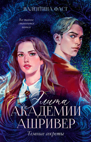 Обложка «Элита Академии Ашривер. Темные секреты» с двумя героями на магическом фоне