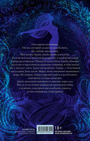 Задняя обложка с аннотацией, силуэтом сирены, штрихкодом и пометкой 18+