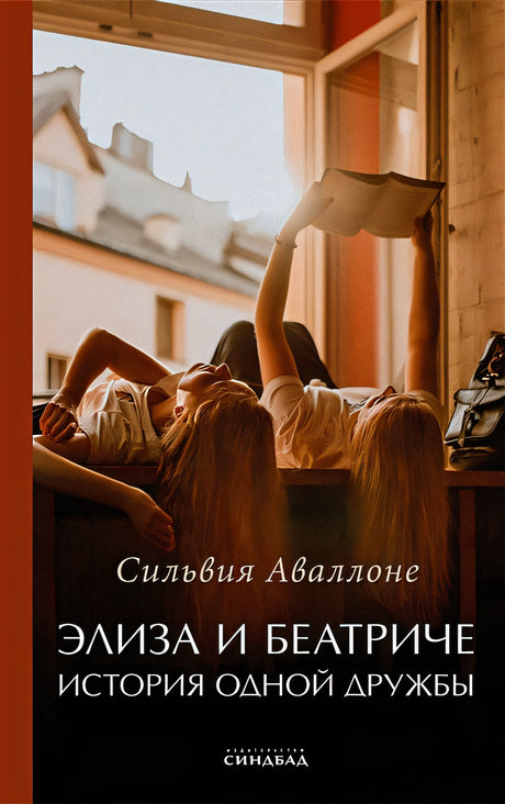 Обложка Элиза и Беатриче. История одной дружбы 978-5-00131-499-8