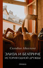 Обложка Элиза и Беатриче. История одной дружбы 978-5-00131-499-8