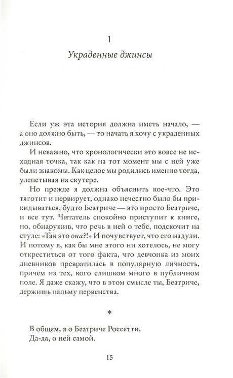 Элиза и Беатриче. История одной дружбы 978-5-00131-499-8 - 3