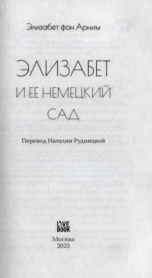 Титульная страница: «Элизабет и ее немецкий сад», перевод Наталии Рудницкой