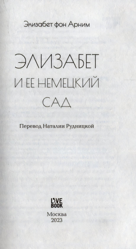 Титульная страница: «Элизабет и ее немецкий сад», перевод Наталии Рудницкой