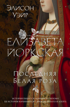 Обложка книги Элисон Уэйр «Елизавета Йоркская. Последняя Белая роза».
