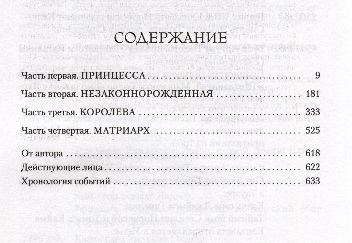 Страница «Содержание» с четырьмя частями романа и разделами после текста.