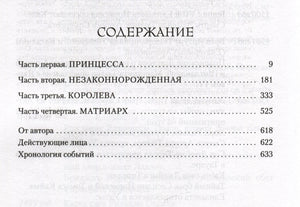 Страница «Содержание» с четырьмя частями романа и разделами после текста.