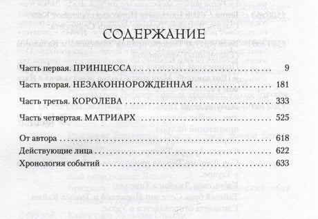Страница «Содержание» с четырьмя частями романа и разделами после текста.