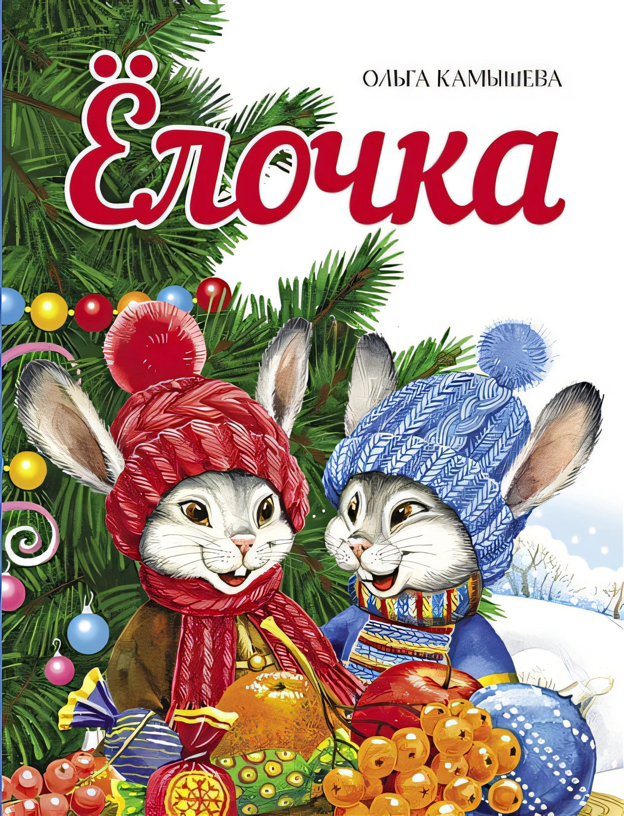 Обложка Елочка 978-5-9951-5257-6