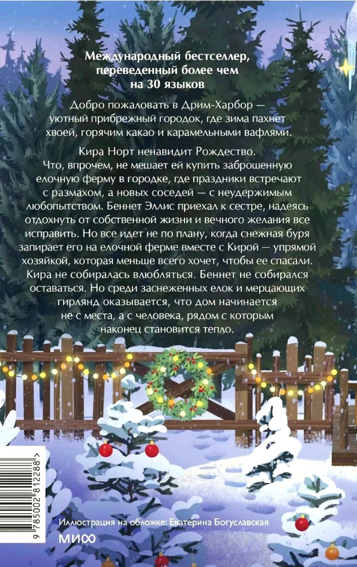 Задняя обложка с аннотацией на фоне зимнего хвойного леса