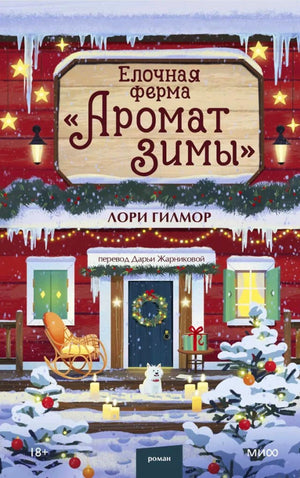 Обложка романа «Елочная ферма „Аромат зимы“» Лори Гилмор