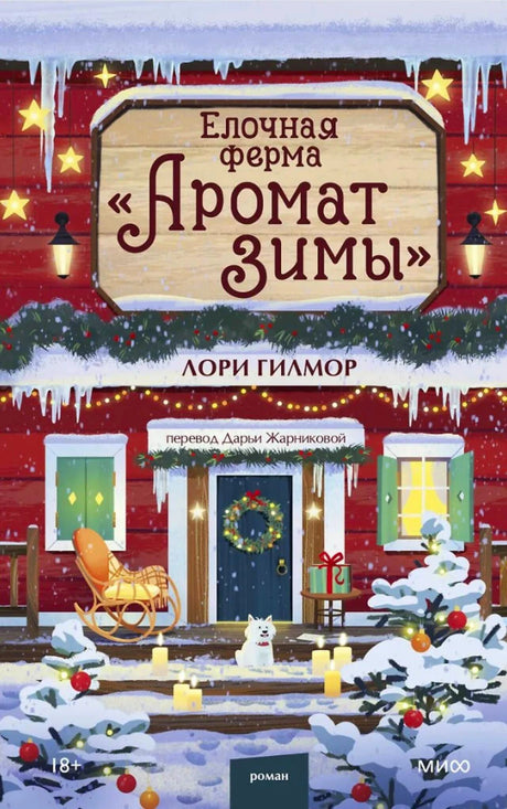 Обложка романа «Елочная ферма „Аромат зимы“» Лори Гилмор