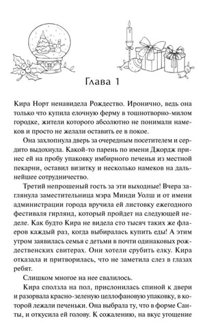 Начало главы 1 с новогодними рисунками и текстом романа