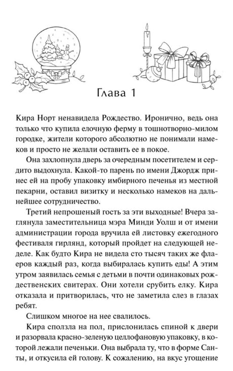 Начало главы 1 с новогодними рисунками и текстом романа