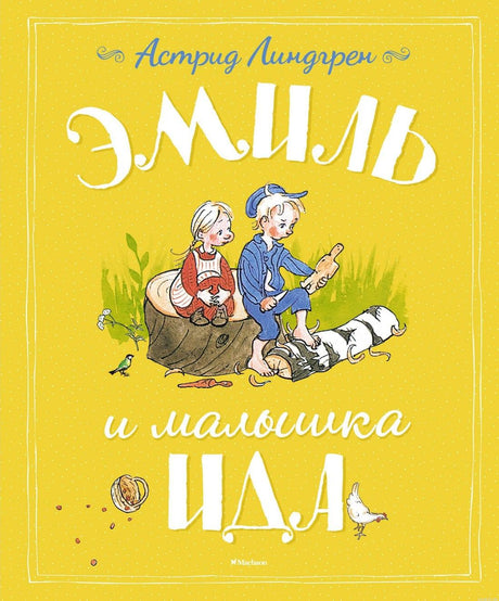 Обложка книги Эмиль и малышка Ида