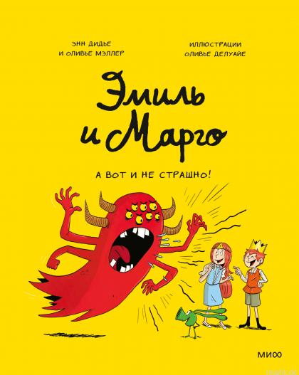 Обложка книги Эмиль и Марго. А вот и не страшно!