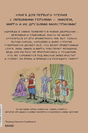 Задняя обложка с аннотацией и иллюстрацией дворецкого, Эмиля и Марго