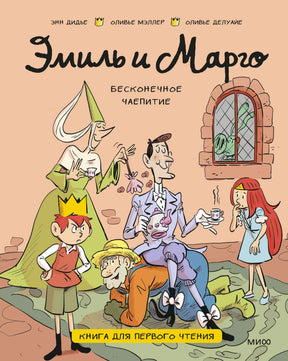 Обложка «Эмиль и Марго. Бесконечное чаепитие» с героями у чаепития