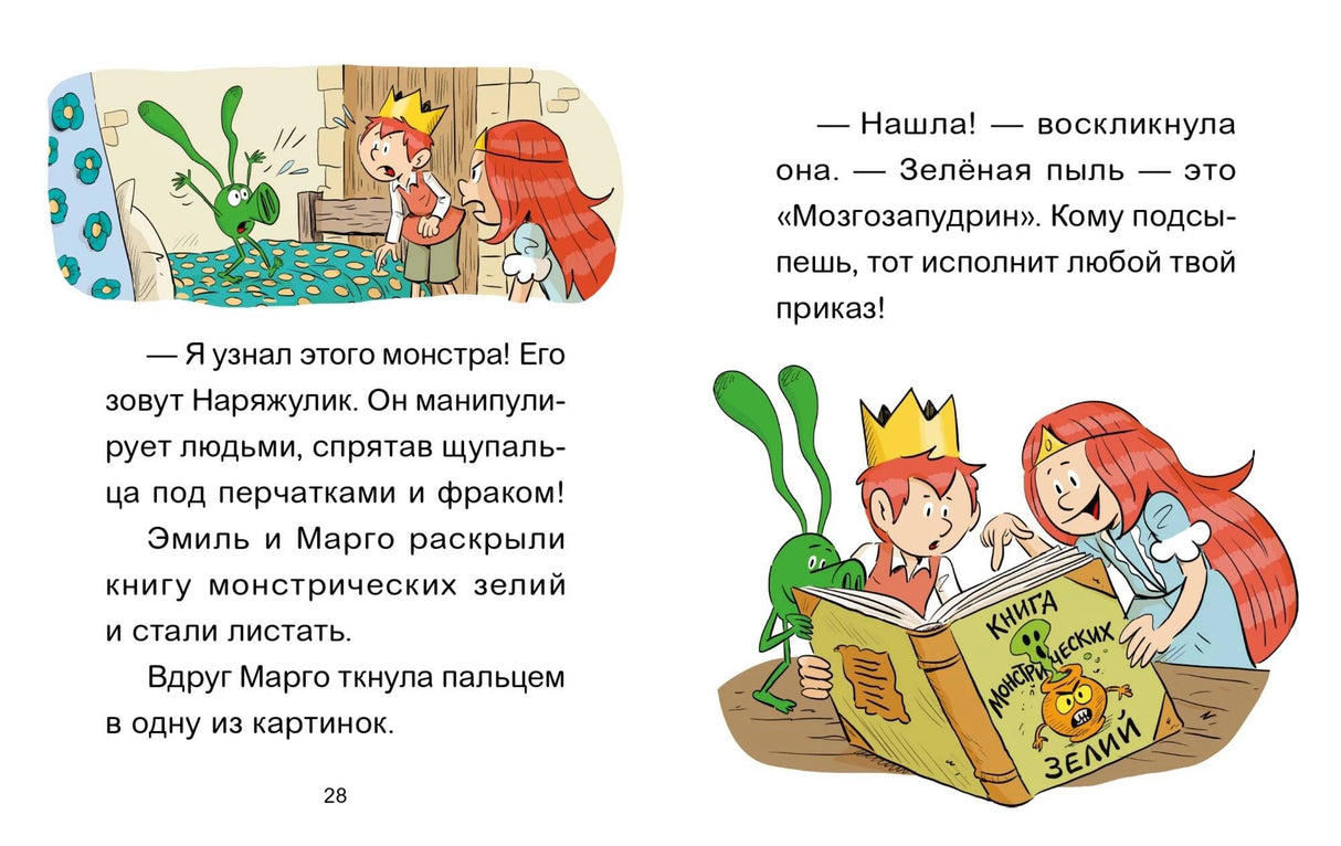 Разворот стр. 28: текст и иллюстрация с Эмилем, Марго и книгой зелий