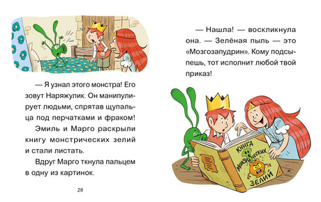 Разворот стр. 28: текст и иллюстрация с Эмилем, Марго и книгой зелий