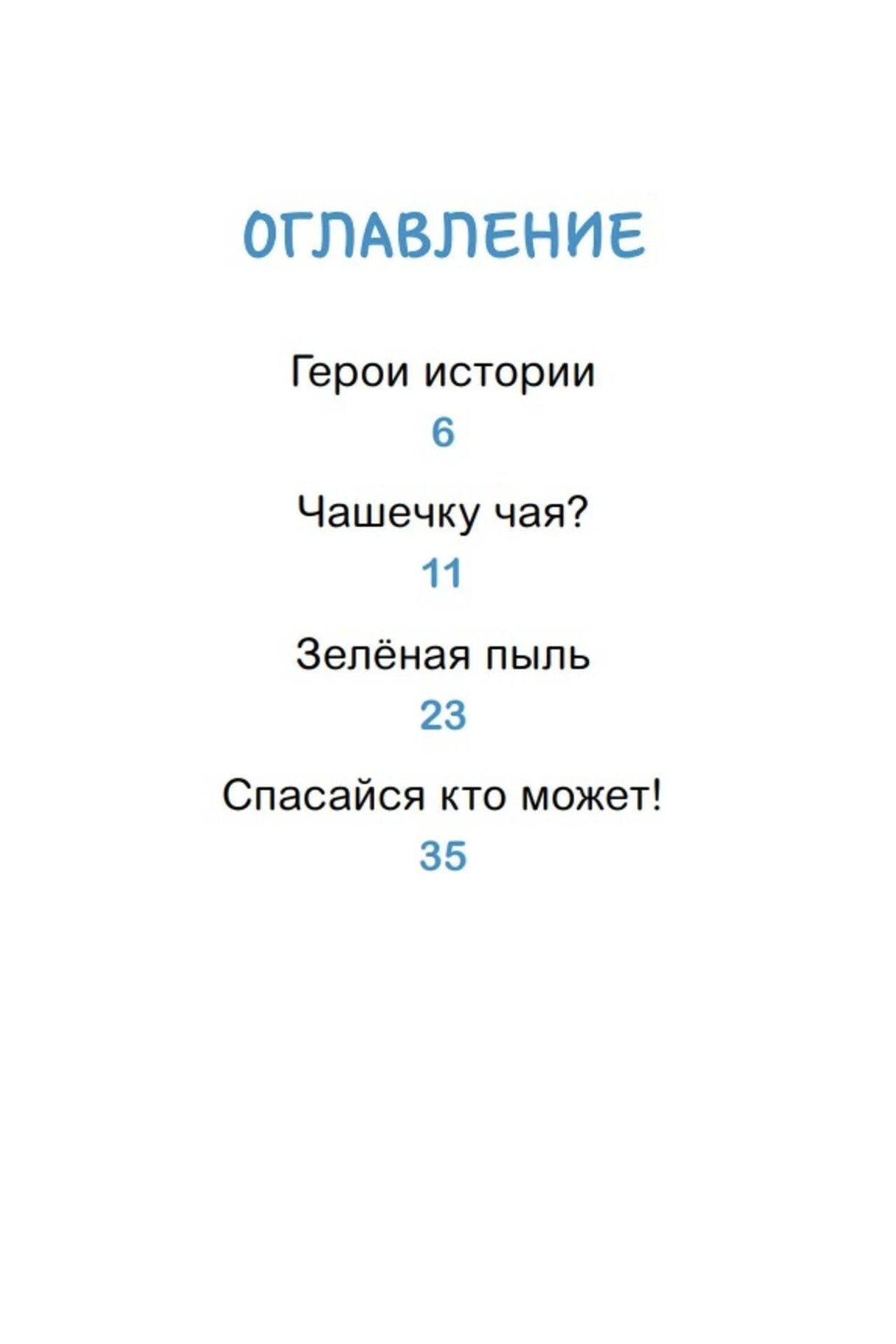 Оглавление с рассказами: «Чашечку чая?», «Зелёная пыль», «Спасайся кто может!»