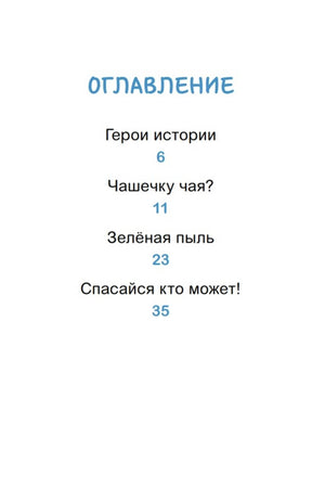 Оглавление с рассказами: «Чашечку чая?», «Зелёная пыль», «Спасайся кто может!»