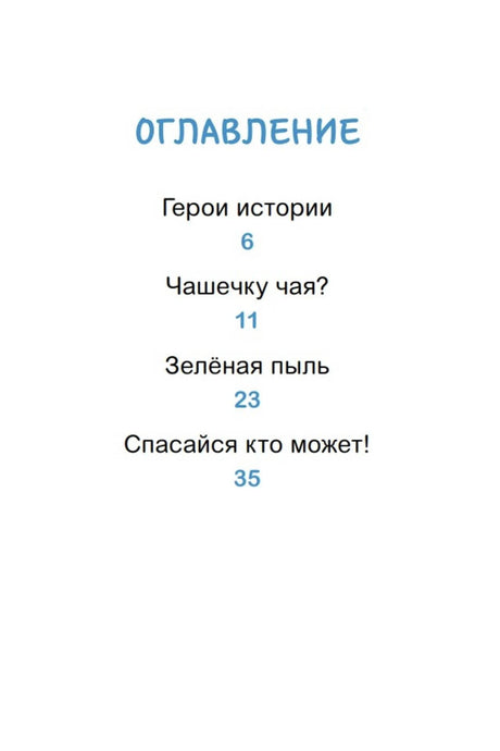 Оглавление с рассказами: «Чашечку чая?», «Зелёная пыль», «Спасайся кто может!»