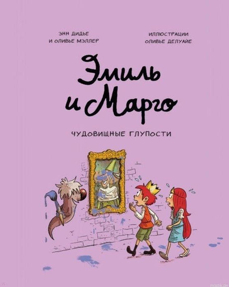 Обложка книги Эмиль и Марго. Чудовищные глупости.