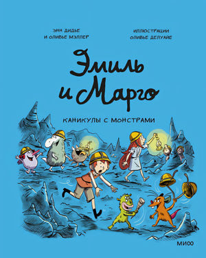 Обложка Эмиль и Марго. Каникулы с монстрами 978-5-00214-716-8