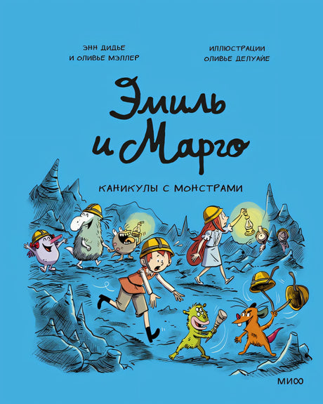 Обложка Эмиль и Марго. Каникулы с монстрами 978-5-00214-716-8