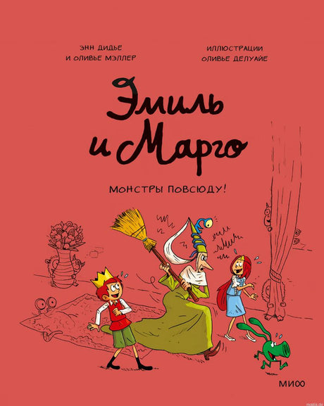 Обложка книги Эмиль и Марго. Монстры повсюду!