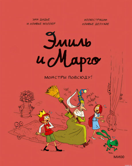 Обложка книги Эмиль и Марго. Монстры повсюду!