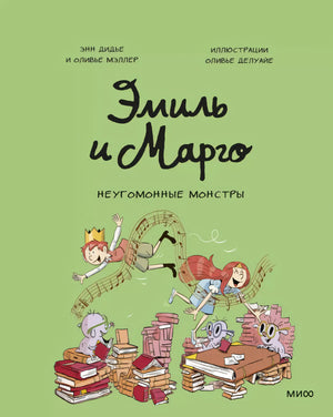Эмиль и Марго. Неугомонные монстры null - 0