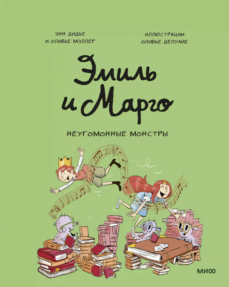 Эмиль и Марго. Неугомонные монстры null - 0