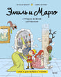 Эмиль и Марго. Страшно важная церемония. Книга для первого чтения null - 0